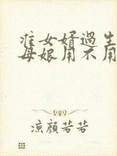 准女婿过生日丈母娘用不用发红包