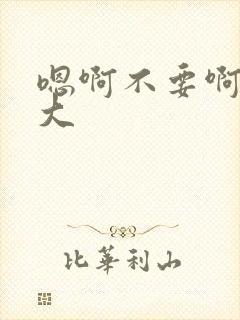 嗯啊不要啊啊好大