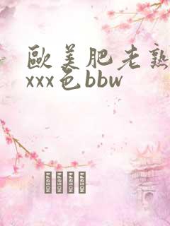 欧美肥老熟妇xxxx色bbw