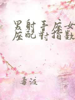 男射手座女处女座配对指数