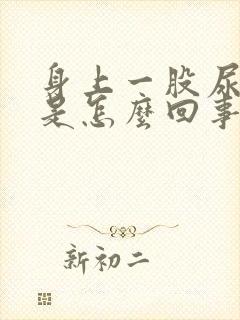 身上一股尿骚味是怎么回事