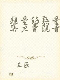 亲爱的热爱的全集免费观看在线