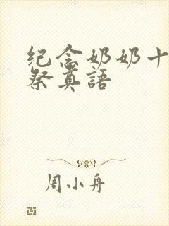 纪念奶奶十周年祭奠语