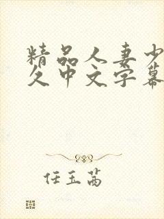 精品人妻少妇久久中文字幕