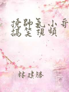 挠帅气小哥哥脚搞笑视频