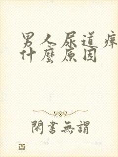 男人尿道痒痒是什么原因