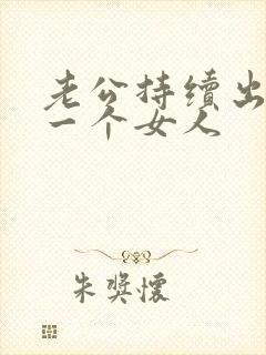 老公持续出轨同一个女人