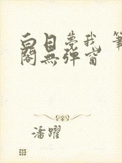 白日梦我 笔趣阁无弹窗