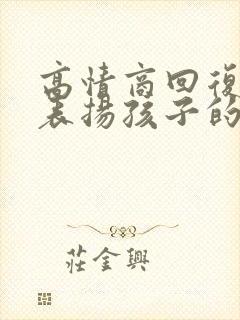 高情商回复老师表扬孩子的话