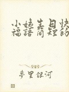 小姨生日快乐祝福语简短的