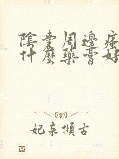 阴囊周边瘙痒用什么药膏好