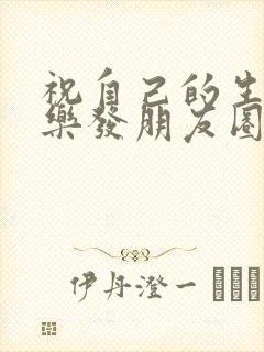 祝自己的生日快乐发朋友圈文案怎么写