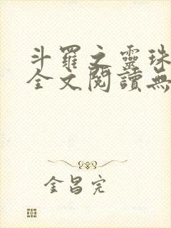 斗罗之灵珠神剑全文阅读无删减