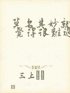 莫名其妙就想哭 觉得很难过是怎么回事