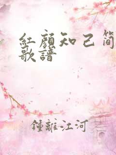 红颜知己简谱 歌谱