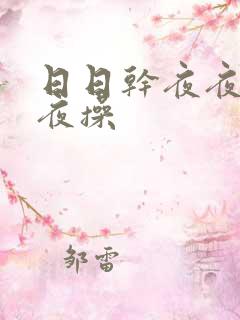 日日干夜夜干夜夜操