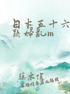 日本五十六十老熟妇乱m