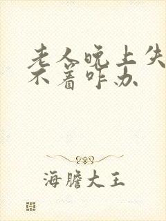 老人晚上失眠睡不着咋办