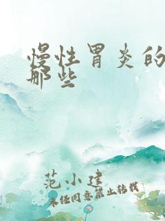 慢性胃炎的药有那些