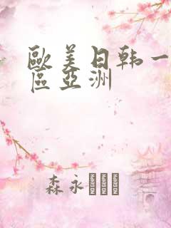 欧美日韩一区二区亚洲