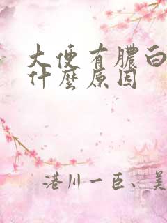 大便有脓白色液什么原因