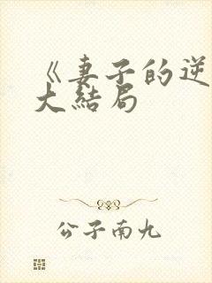 《妻子的逆袭》大结局