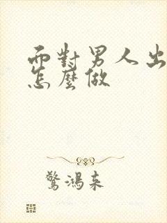 面对男人出轨该怎么做