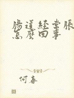 肠道经常胀气是怎么回事