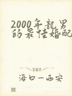 2000年龙男的最佳婚配