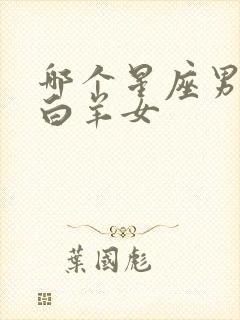 哪个星座男最宠白羊女