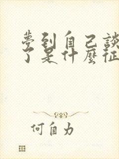 梦到自己谈恋爱了是什么征兆