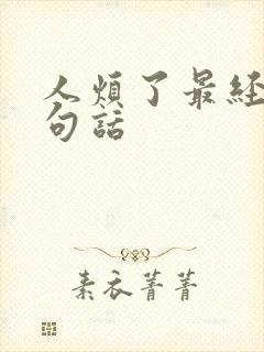 人烦了最经典十句话