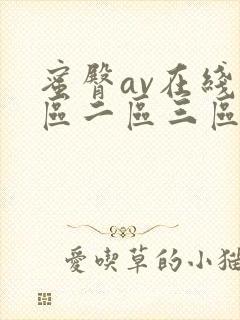 蜜臀av在线一区二区三区