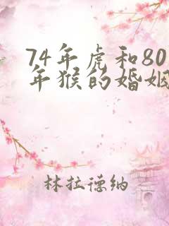 74年虎和80年猴的婚姻如何