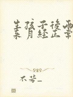 生孩子后两个月来月经正常吗