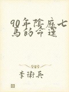 90年阴历七月马的命运