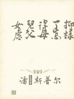 女儿得了抑郁焦虑父母怎样开导好