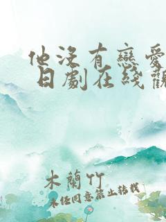 他没有恋爱打算 日剧在线观看