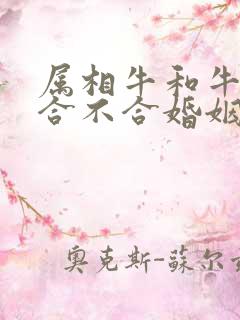 属相牛和牛属相合不合婚姻