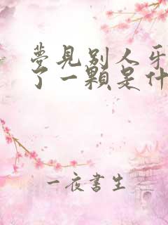 梦见别人牙齿掉了一颗是什么征兆