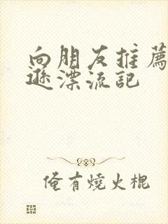 向朋友推荐鲁滨逊漂流记