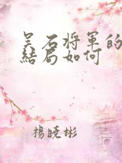 吴石将军的家人结局如何