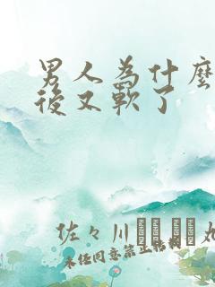 男人为什么勃起后又软了