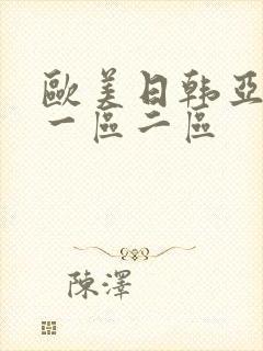 欧美日韩亚洲 一区二区