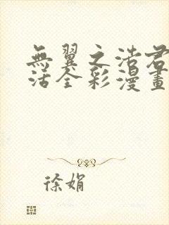 无翼之浩君恋性活全彩漫画