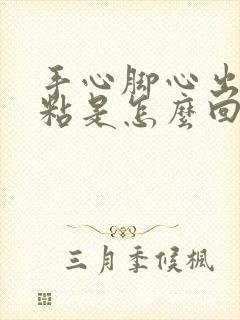 手心脚心出汗发粘是怎么回事