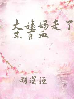 大姨妈走了几天又有血