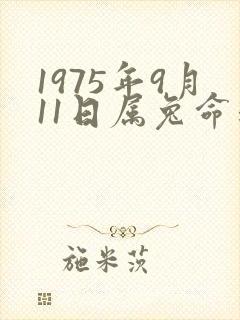 1975年9月11日属兔命运