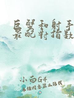 巨蟹和射手星座最配对指数