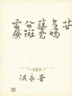 雷公藤多苷片治疗斑秃吗